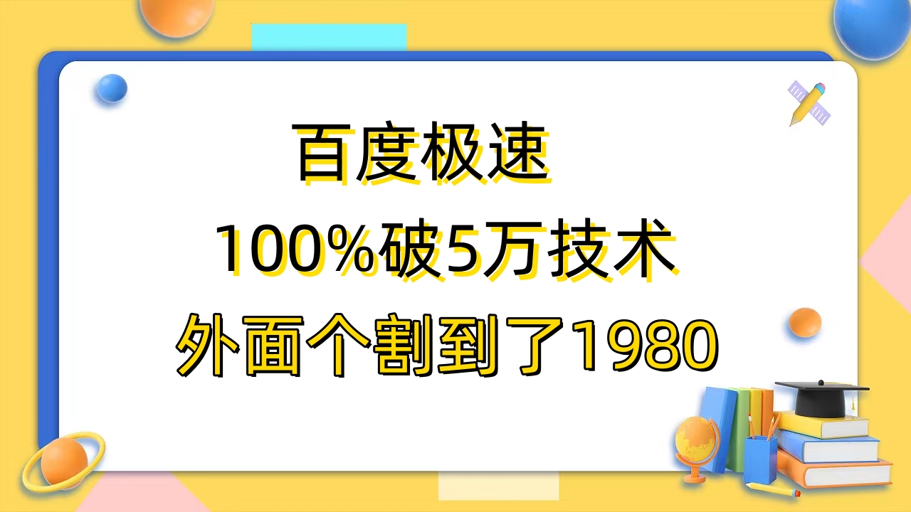 【副业项目6581期】百度极速版百分之百破5版本随便挂外面割到1980【拆解】-欧乐副业网