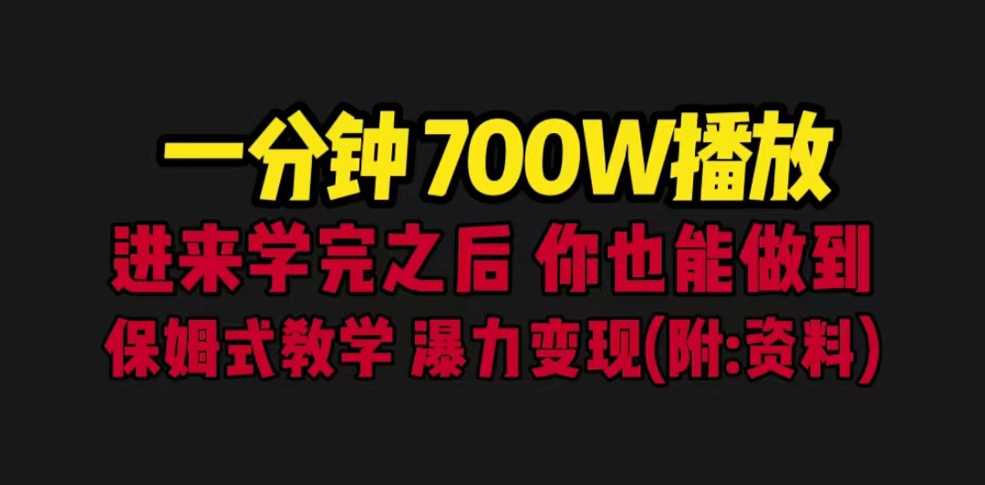 【副业项目6689期】一分钟700W播放 进来学完 你也能做到 保姆式教学 暴力变现（教程+83G素材）-欧乐副业网