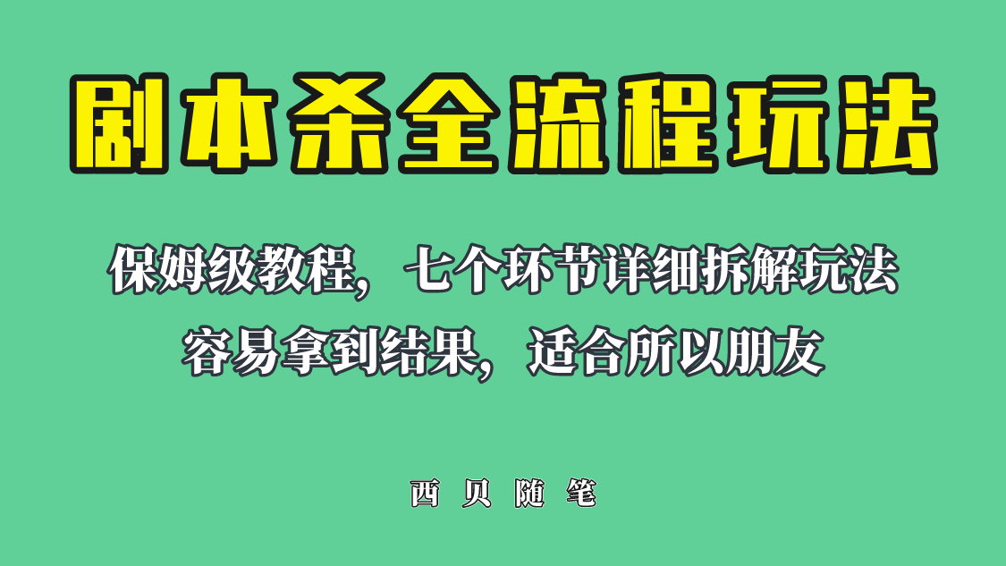 【副业项目6583期】适合所有朋友的剧本杀全流程玩法，虚拟资源单天200-500收溢！-欧乐副业网