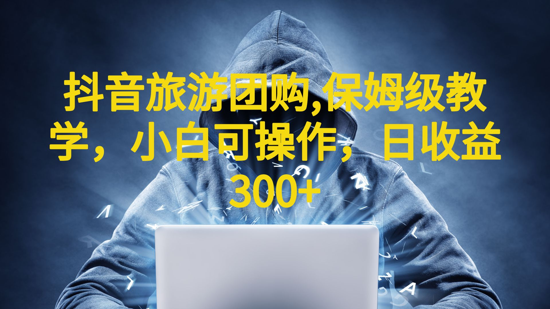 【副业项目6720期】抖音旅游团购项目，保姆级教学，小白可操作，日收益300+（教程+素材）-欧乐副业网