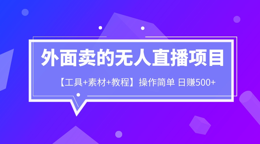 【副业项目6691期】外面卖1980的无人直播项目【工具+素材+教程】日赚500+-欧乐副业网
