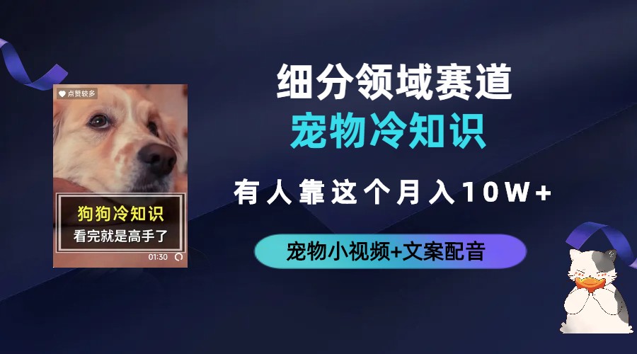 【副业项目6694期】不起眼的抖音细分赛道-宠物冷知识，一段宠物视频配文案，有人靠这个月入10w-欧乐副业网