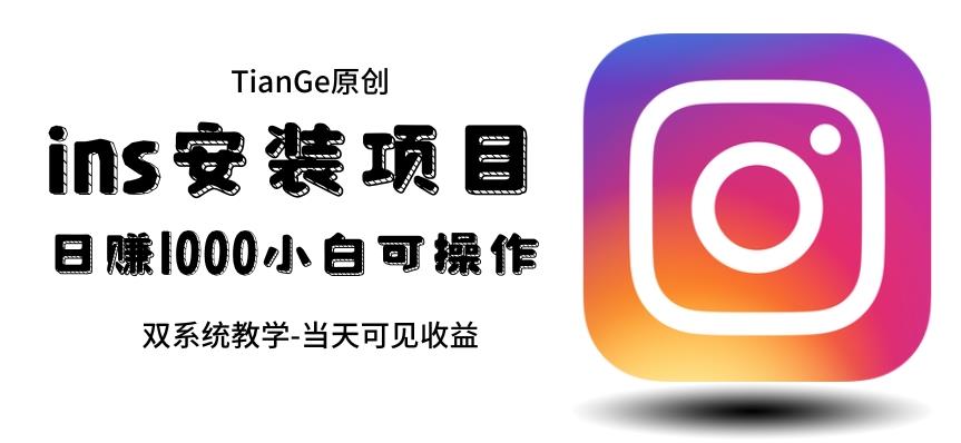 【副业项目6508期】帮别人安装ins，一单赚10元-30元不等，可以日入千元（当天见收益）-欧乐副业网