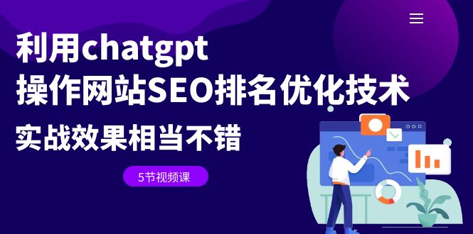 【副业项目6695期】利用chatgpt操作网站SEO排名优化技术：实战效果相当不错（5节视频课）-欧乐副业网