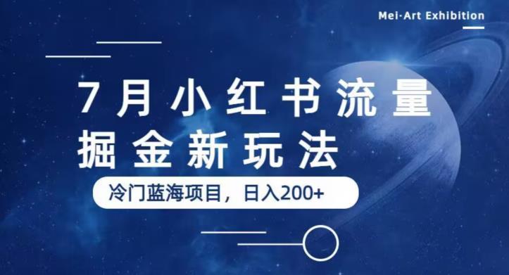 【副业项目6509期】7月小红书流量掘金最新玩法，冷门蓝海小项目，日入200+-欧乐副业网