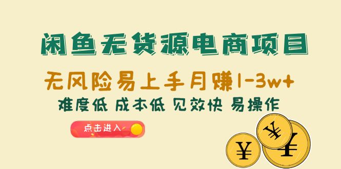 【副业项目6589期】闲鱼无货源电商项目：无风险易上手月赚10000+难度低 成本低 见效快 易操作-欧乐副业网