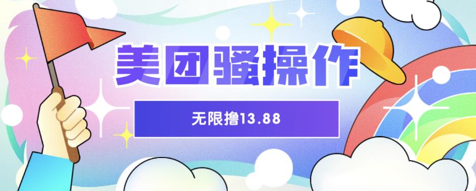 【副业项目6510期】美团骚操作，无限撸13.88元，时间越多赚的越多【仅揭秘】-欧乐副业网