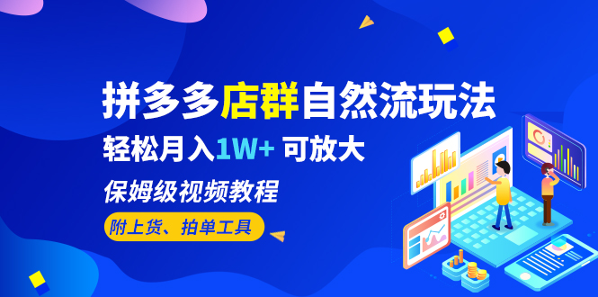 【副业项目6696期】拼多多店群自然流玩法，轻松月入1W+ 保姆级视频教程（附上货、拍单工具）-欧乐副业网