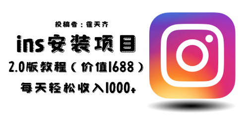 【副业项目6590期】外面收费1688的蓝海ins安装项目2.0每天轻松收入1000+-欧乐副业网