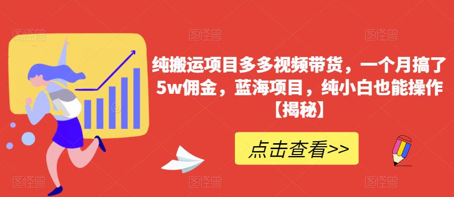【副业项目6511期】纯搬运项目多多视频带货，一个月搞了5w佣金，蓝海项目，纯小白也能操作-欧乐副业网