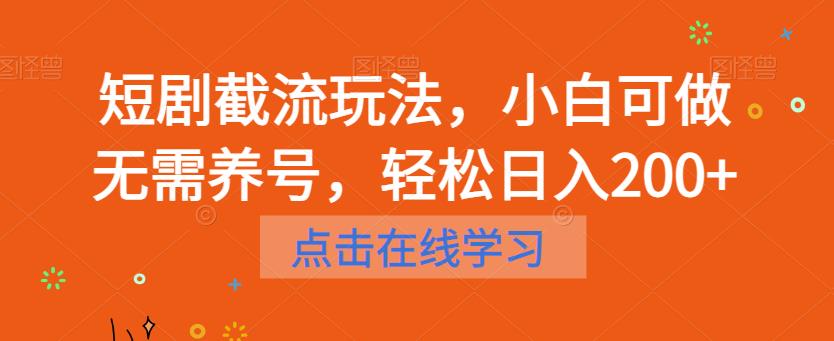 【副业项目6697期】短剧截流玩法，小白可做无需养号，轻松日入200+-欧乐副业网
