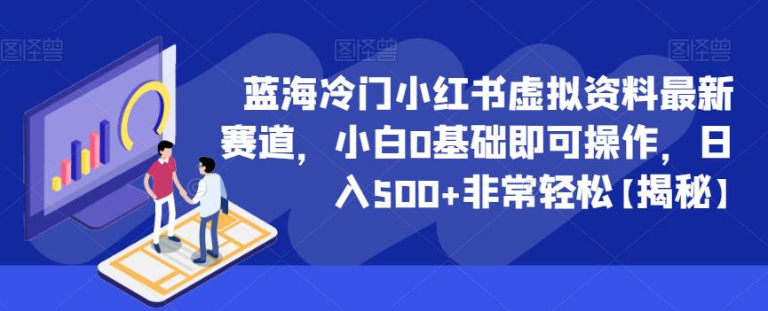 【副业项目6591期】蓝海冷门小红书虚拟资料最新赛道，小白0基础即可操作，日入500+非常轻松-欧乐副业网
