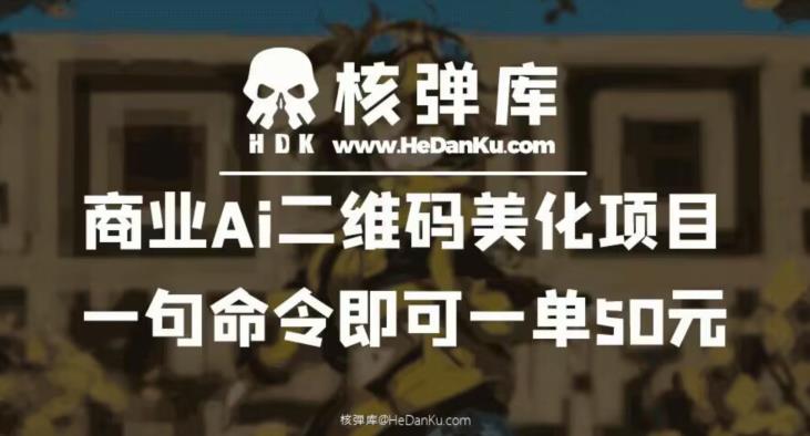 【副业项目6592期】商业Ai二维码美化项目：一句命令即可一单50元-欧乐副业网
