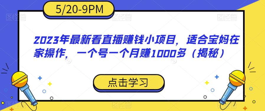 【副业项目6698期】2023年最新看直播赚钱小项目，适合宝妈在家操作，一个号一个月赚1000多（揭秘）-欧乐副业网
