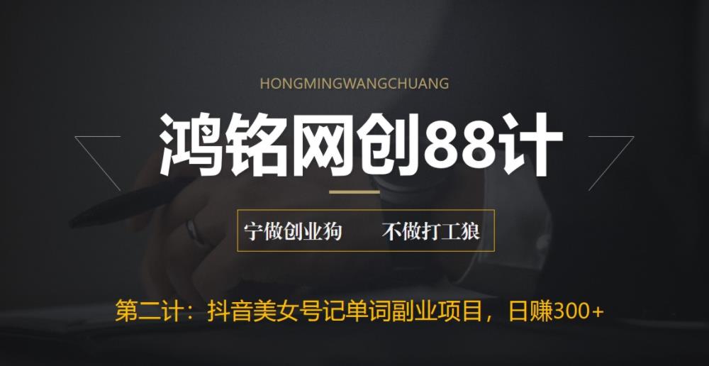【副业项目6512期】抖音美女号记单词副业项目，日赚300+，一部手机就能轻松操作-欧乐副业网