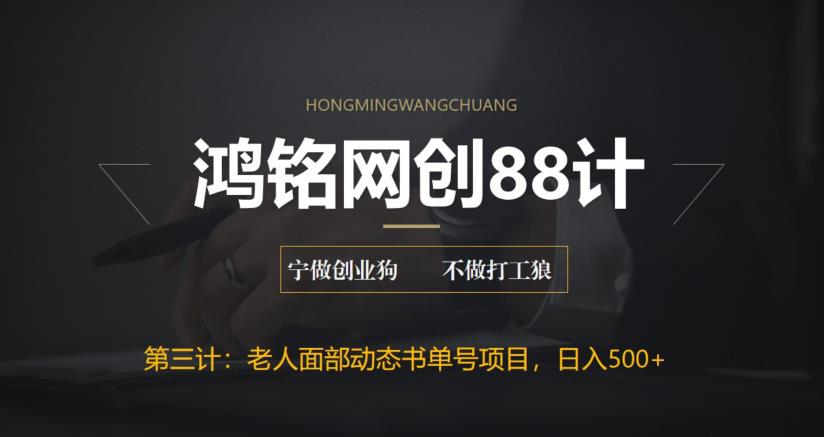 【副业项目6513期】最新老人面部动态书单号项目拆解，日躺赚500+-欧乐副业网