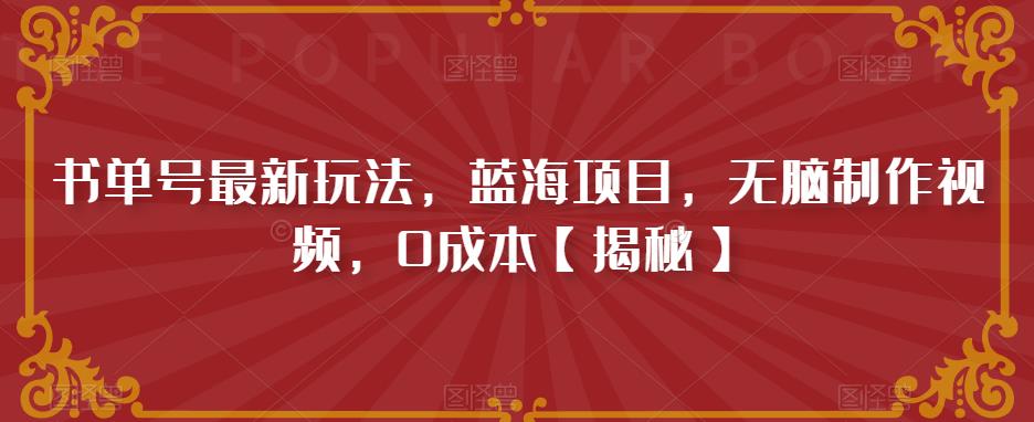 【副业项目6593期】书单号最新玩法，蓝海项目，无脑制作视频，0成本-欧乐副业网