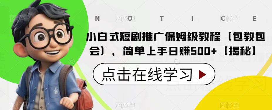 【副业项目6700期】小白式短剧推广保姆级教程（包教包会），简单上手日赚500+【揭秘】-欧乐副业网