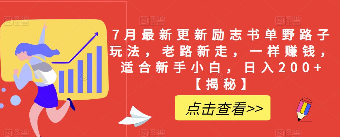 【副业项目6726期】7月最新更新励志书单野路子玩法，老路新走，一样赚钱，适合新手小白，日入200+【揭秘-欧乐副业网