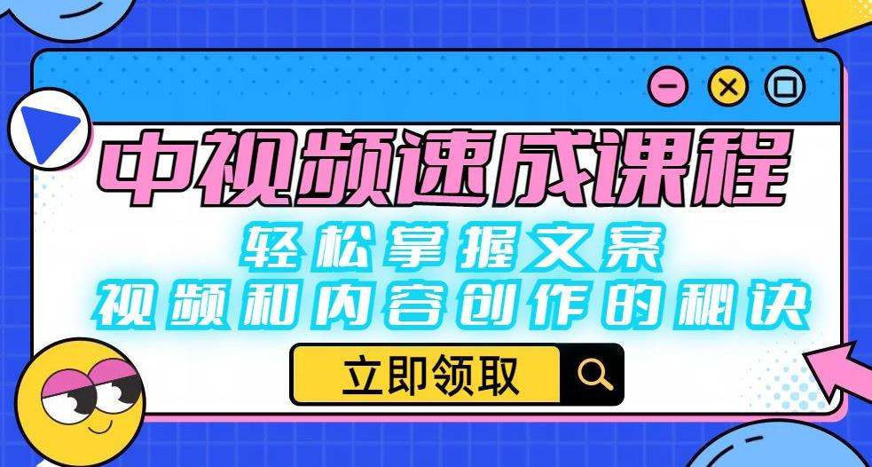 【副业项目6595期】中视频速成课程：轻松掌握文案、视频和内容创作的秘诀-欧乐副业网