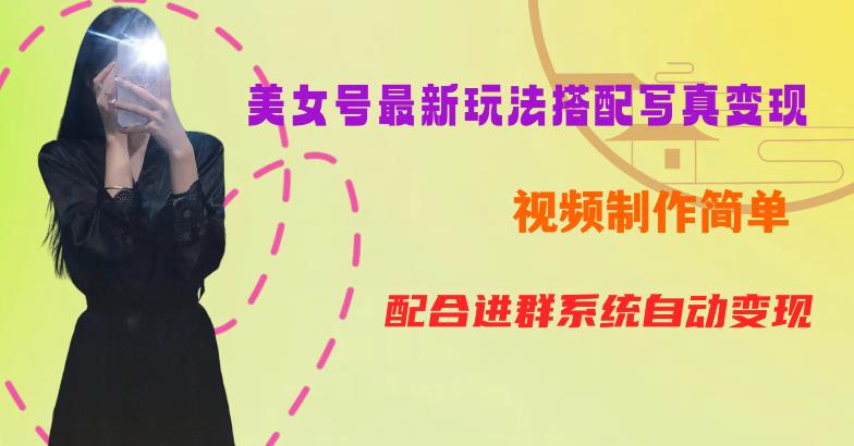 【副业项目6727期】YY短视频系列美女号第五期-超简单九宫格视频+写真变现教程，一周内实现日收益300-500【揭秘】-欧乐副业网