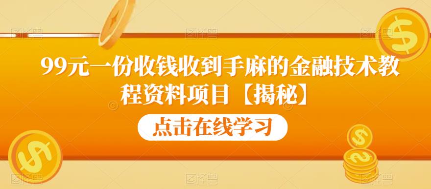 【副业项目6702期】99元一份收钱收到手麻的金融技术教程资料项目【揭秘】-欧乐副业网