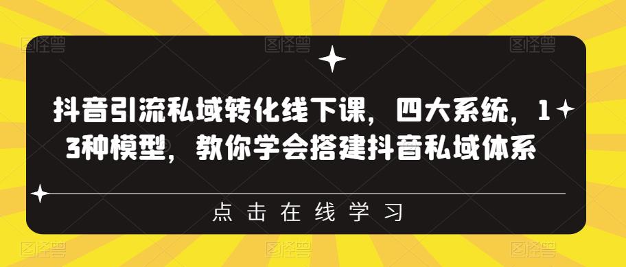 【副业项目6597期】抖音引流私域转化线下课，四大系统，13种模型，教你学会搭建抖音私域体系-欧乐副业网