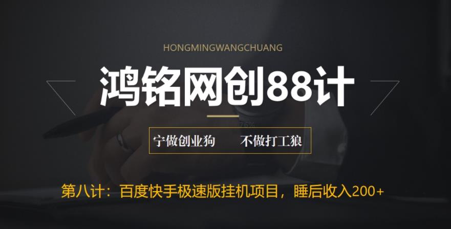 【副业项目6598期】最新百度快手极速版挂机项目，单日躺赚200+-欧乐副业网