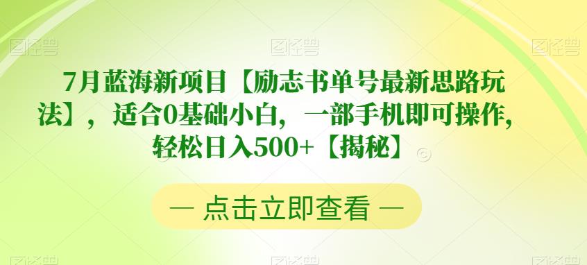 【副业项目6730期】7月蓝海新项目【励志书单号最新思路玩法】，适合0基础小白，一部手机即可操作，轻松日入500+【揭秘】-欧乐副业网