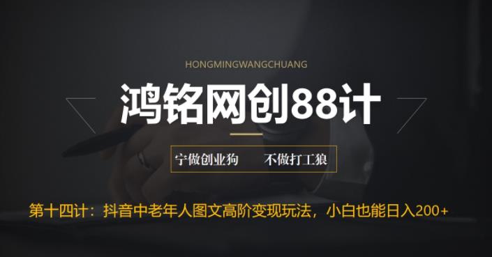 【副业项目6736期】最新抖音中老年人图文高阶变现玩法，小白也能轻松上手-欧乐副业网
