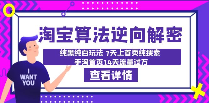 【副业项目6516期】淘宝算法·逆向解密：纯黑纯白玩法 7天上首页纯搜索 手淘首页14天流量过万-欧乐副业网