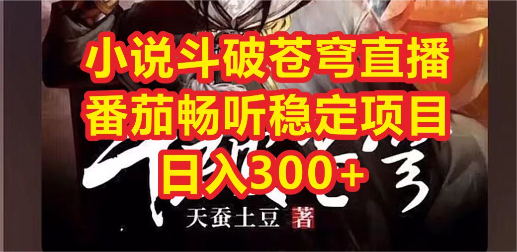 【副业项目6787期】小说斗破苍穹直播，番茄畅听日入300+稳定项目-欧乐副业网