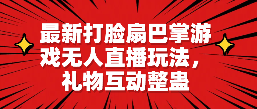 【副业项目6789期】最新打脸扇巴掌游戏无人直播玩法，礼物互动整蛊-欧乐副业网