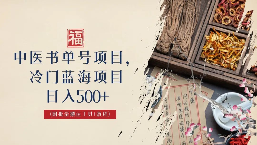 【副业项目6793期】中医书单号项目，很多人日入500+，其他地方收费3000+，玩法公布了-欧乐副业网