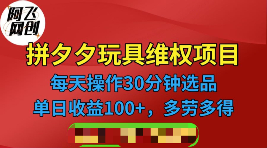 【副业项目6795期】拼多多3C玩具维权项目，一天操作半小时，稳定收入100+（仅揭秘）-欧乐副业网
