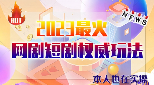 【副业项目6421期】市面高端课程价值12800，6月短剧玩法(抖音+快手+B站+视频号)一天1000-5000(无水印)-欧乐副业网