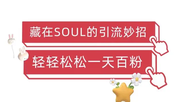 【副业项目6675期】Soul暴力引流男粉玩法，无脑粗暴日入500＋，0门槛即可操作【揭秘】-欧乐副业网