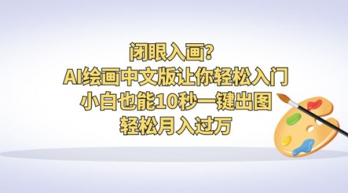 【副业项目6776期】闭眼入画？AI绘画中文版让你轻松入门！小白也能10秒一键出图，轻松月入过万-欧乐副业网