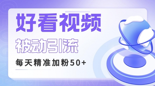 【副业项目6784期】利用好看视频做关键词矩阵引流 每天50+精准粉丝 转化超高收入超稳-欧乐副业网