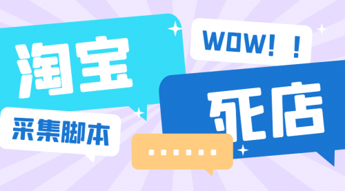 【副业项目6859期】外面收费688的最新淘宝死店采集软件，号称一单利润100+【永久脚本+详细教程】-欧乐副业网