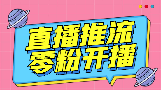 【副业项目6801期】外面收费888的魔豆推流助手—让你实现各大平台0粉开播（永久脚本+详细教程）-欧乐副业网