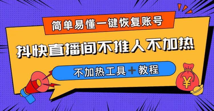 【副业项目6802期】外面收费199的最新直播间不加热，解决直播间不加热问题（软件＋教程）-欧乐副业网