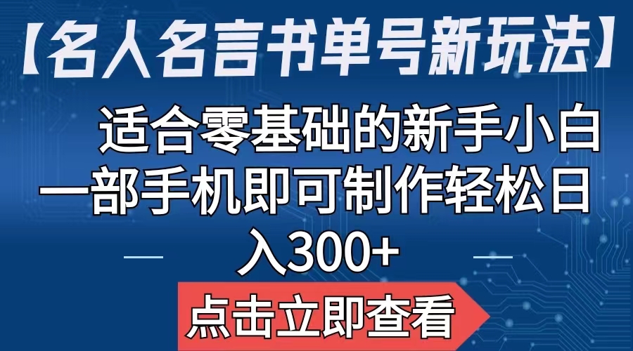 【副业项目6804期】【名人名言书单号新玩法】，适合零基础的新手小白，一部手机即可制作-欧乐副业网