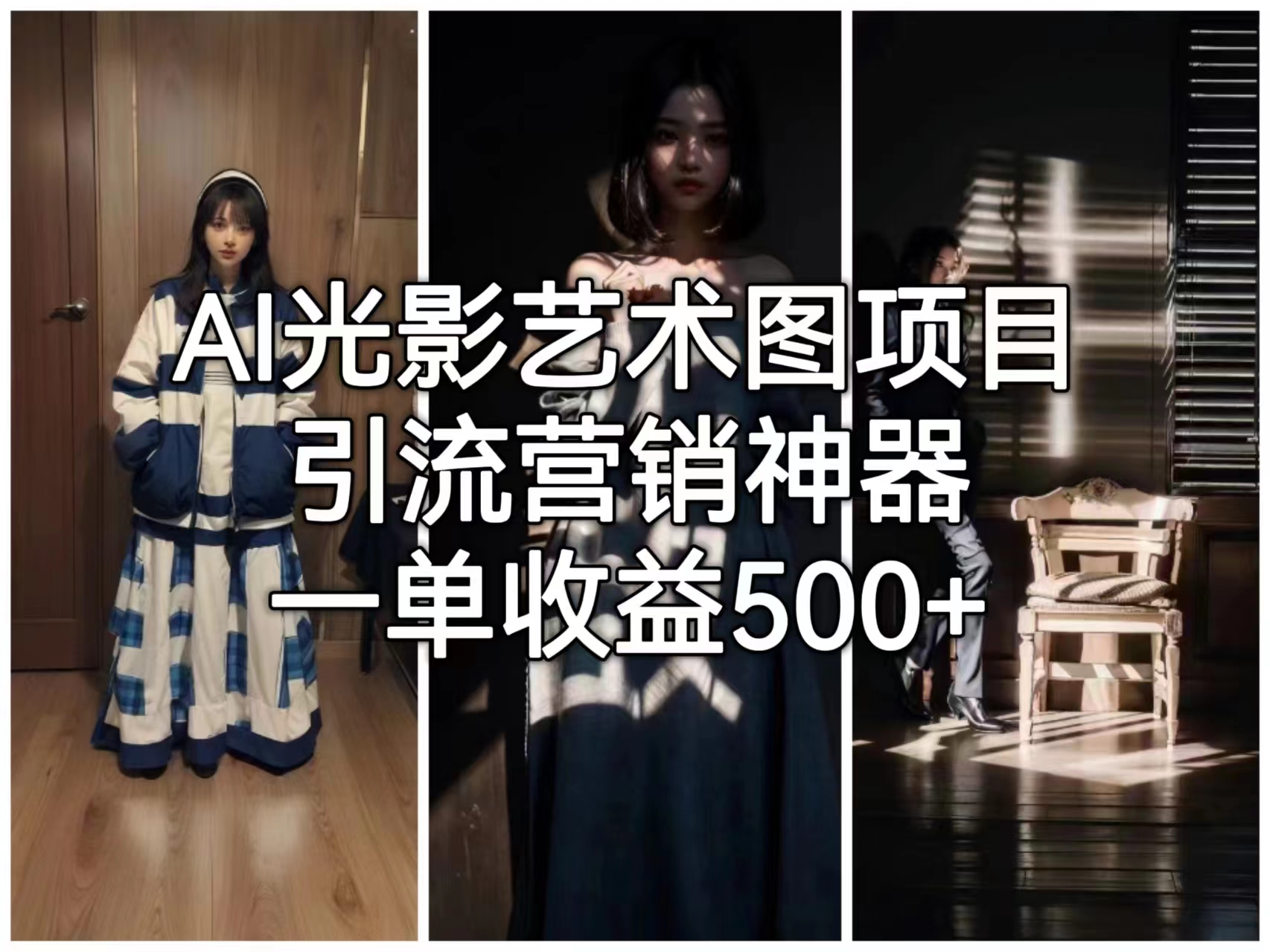 【副业项目6806期】AI光影艺术图项目，引流营销神器，一单收益500+-欧乐副业网