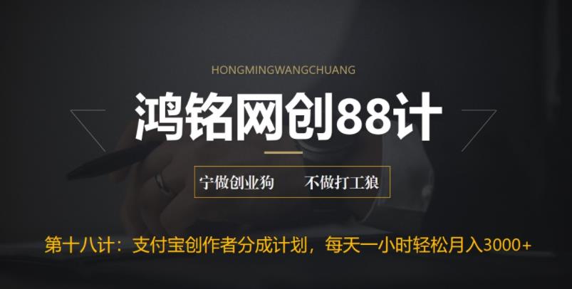 【副业项目6808期】支付宝创作者分成计划，每天操作一小时也能让你月入3000+-欧乐副业网