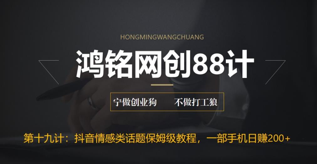 【副业项目6809期】外面收费2890的抖音话题类账号保姆级教程，一部手机日赚200+-欧乐副业网