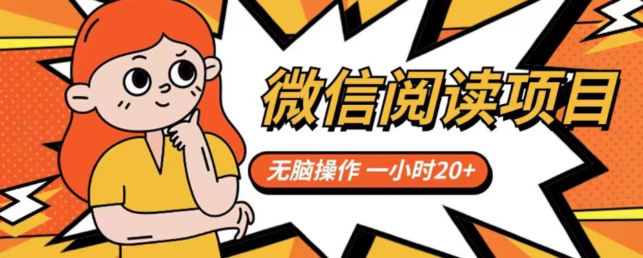 【副业项目6812期】微信阅读项目，无脑操作，一小时20+【揭秘】-欧乐副业网