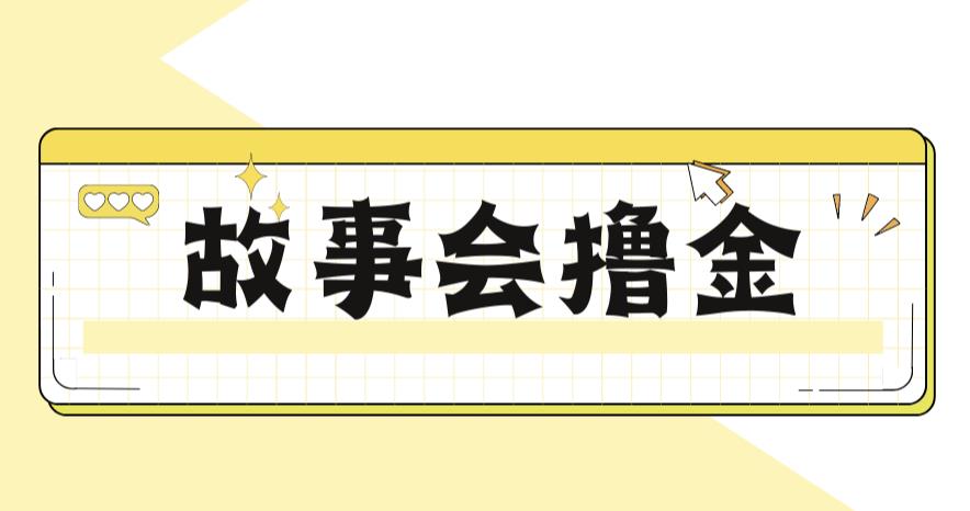 【副业项目6813期】最新爆火1599的故事会撸金项目，号称一天500+【全套详细玩法教程】-欧乐副业网