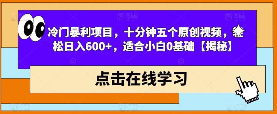 【副业项目6814期】冷门暴利项目，十分钟五个原创视频，轻松日入600+，适合小白0基础【揭秘】-欧乐副业网