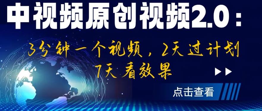 【副业项目6815期】中视频原创视频2.0：3分钟一个视频，2天过计划，7天看效果【揭秘】-欧乐副业网